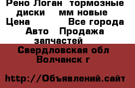 Рено Логан1 тормозные диски 239мм новые › Цена ­ 1 300 - Все города Авто » Продажа запчастей   . Свердловская обл.,Волчанск г.